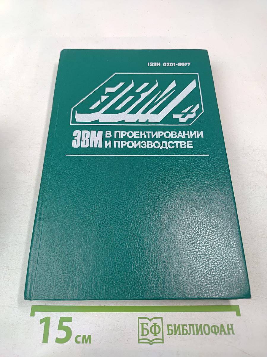 ЭВМ в проектировании и производстве. Выпуск 4