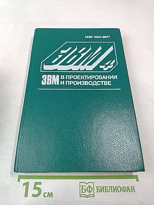 ЭВМ в проектировании и производстве. Выпуск 4