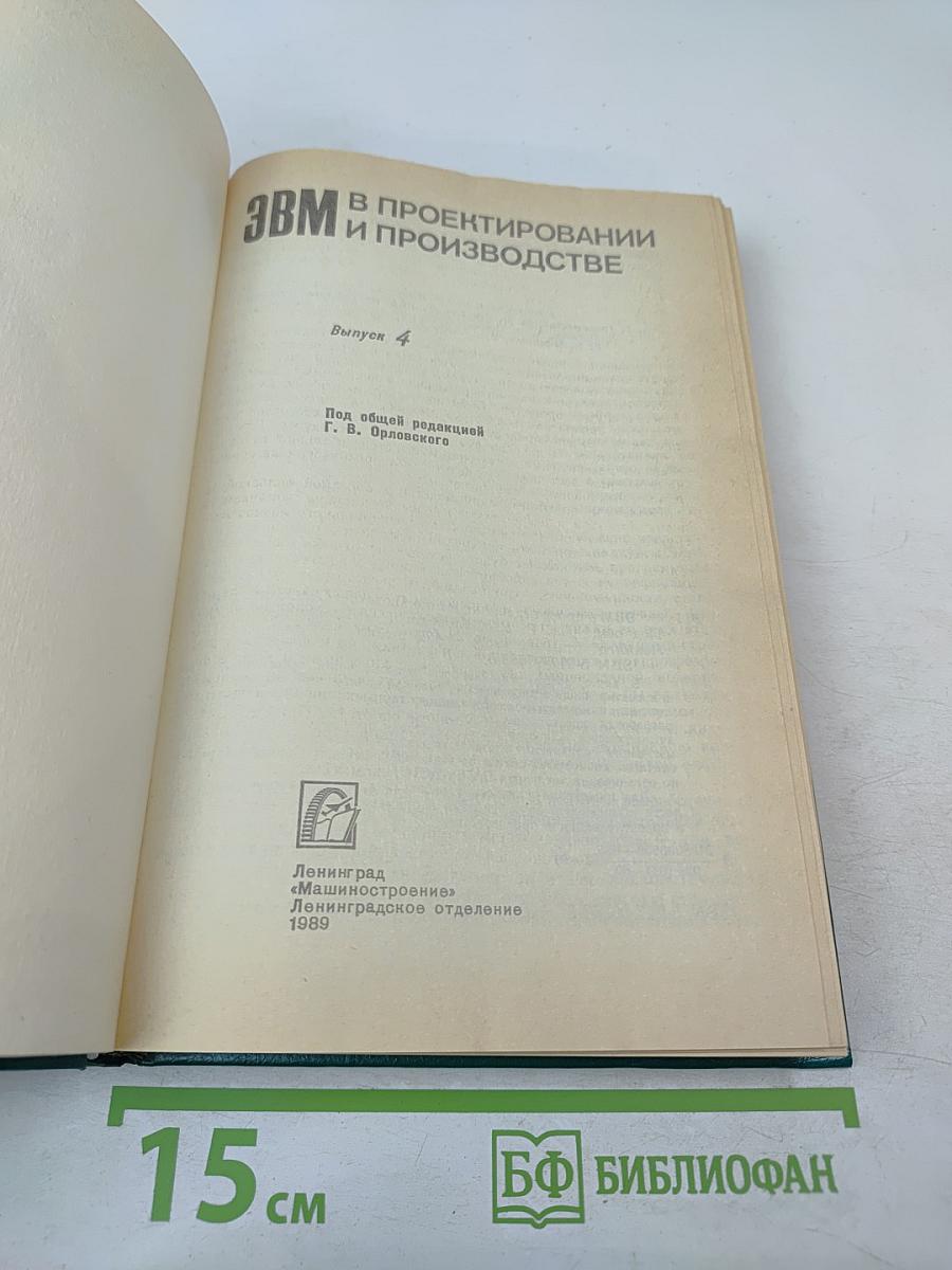 ЭВМ в проектировании и производстве. Выпуск 4