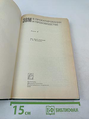 ЭВМ в проектировании и производстве. Выпуск 4