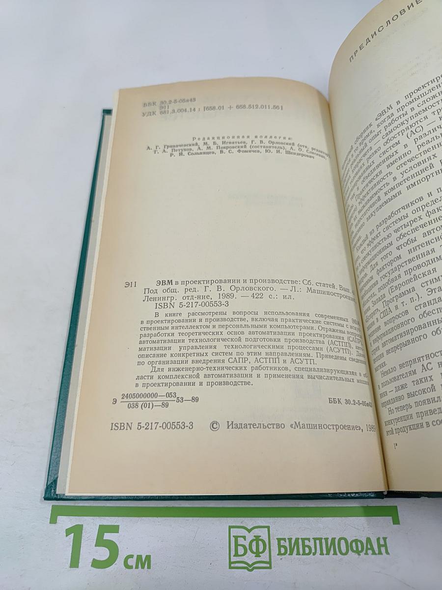 ЭВМ в проектировании и производстве. Выпуск 4