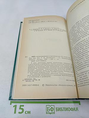 ЭВМ в проектировании и производстве. Выпуск 4