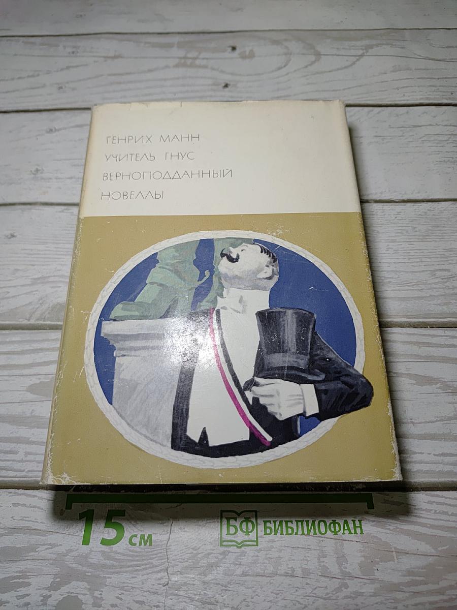 Учитель Гнус. Верноподданный. Новеллы