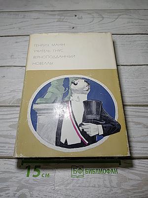 Учитель Гнус. Верноподданный. Новеллы