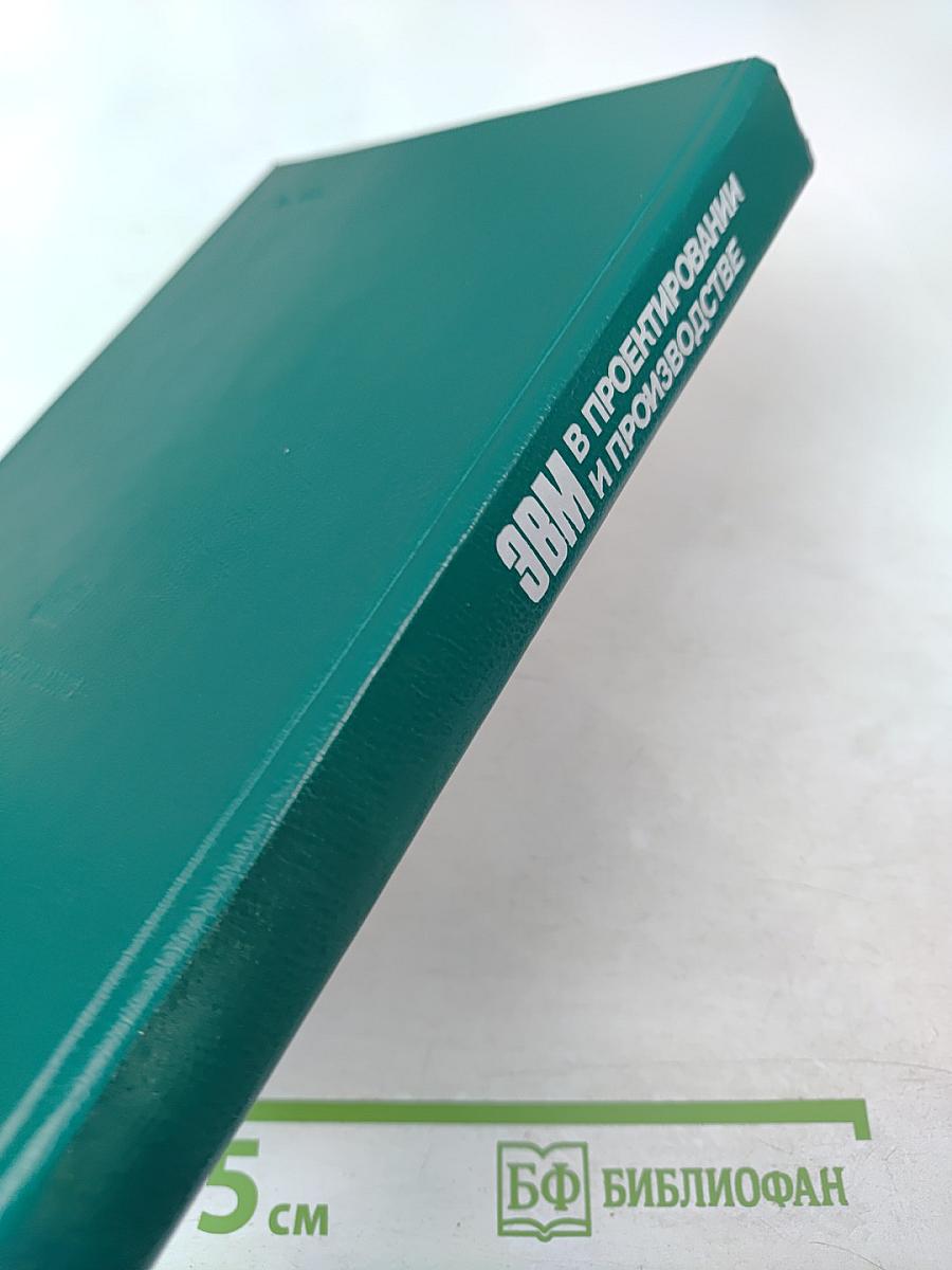 ЭВМ в проектировании и производстве. Выпуск 4