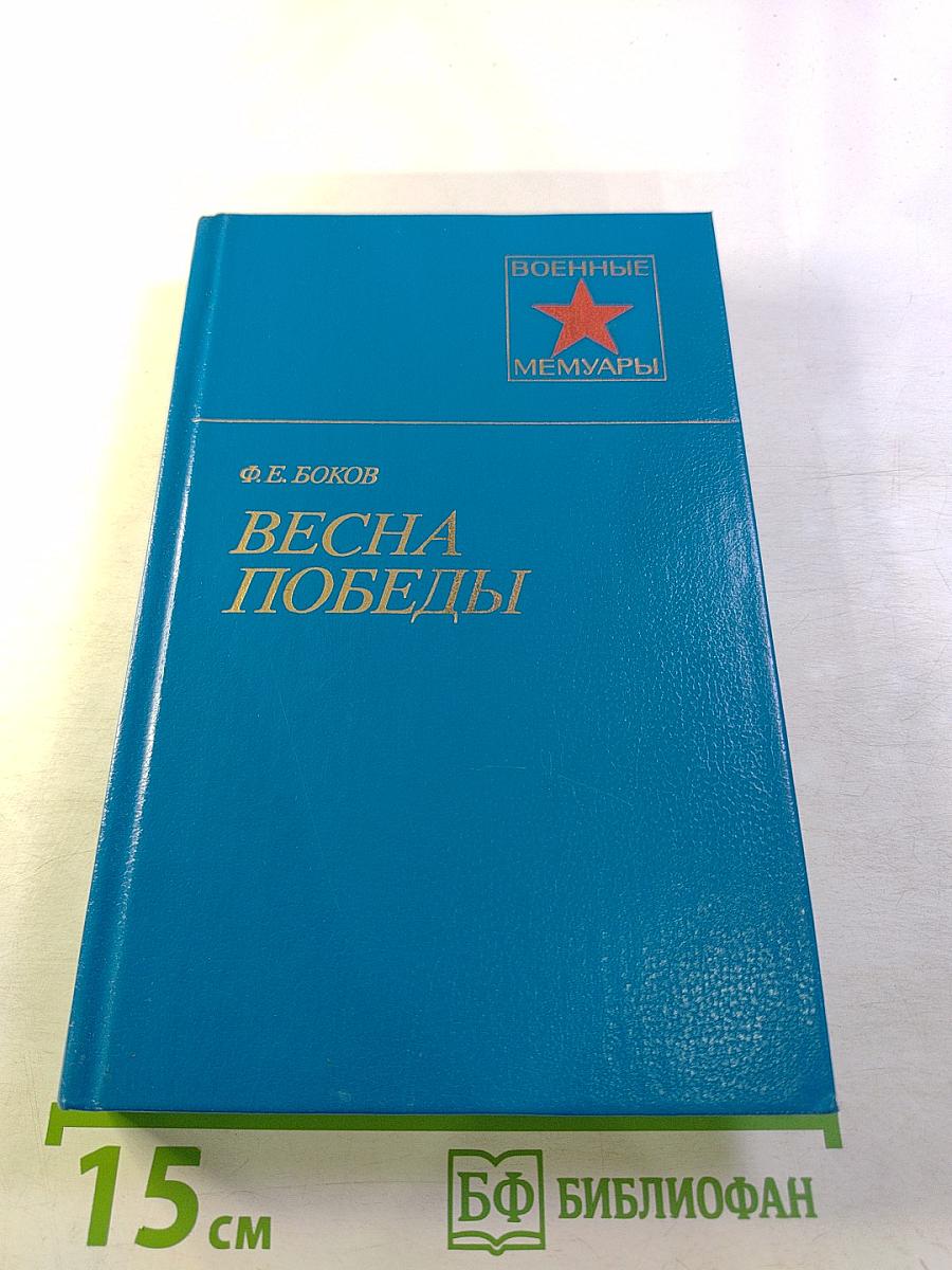 Весна Победы