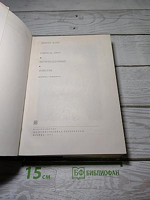 Учитель Гнус. Верноподданный. Новеллы