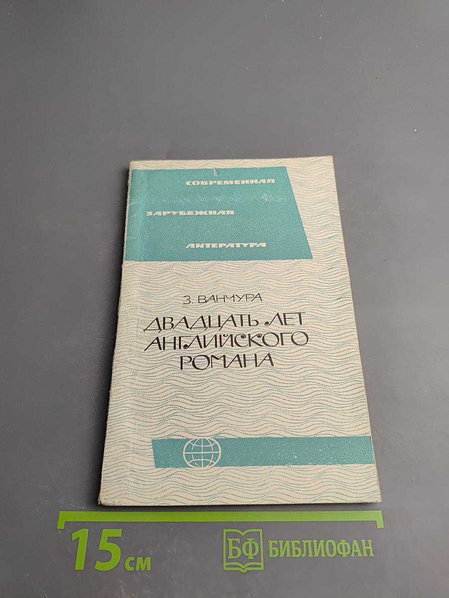 Двадцать лет английского романа