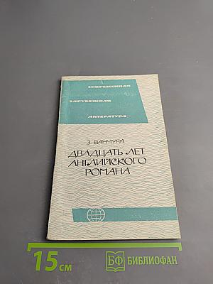 Двадцать лет английского романа