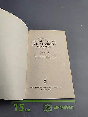 Двадцать лет английского романа