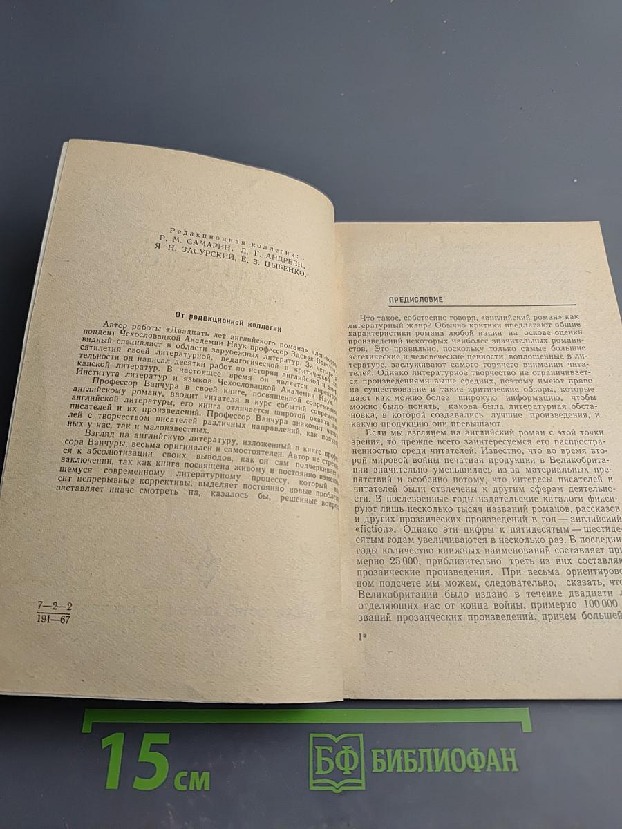 Двадцать лет английского романа