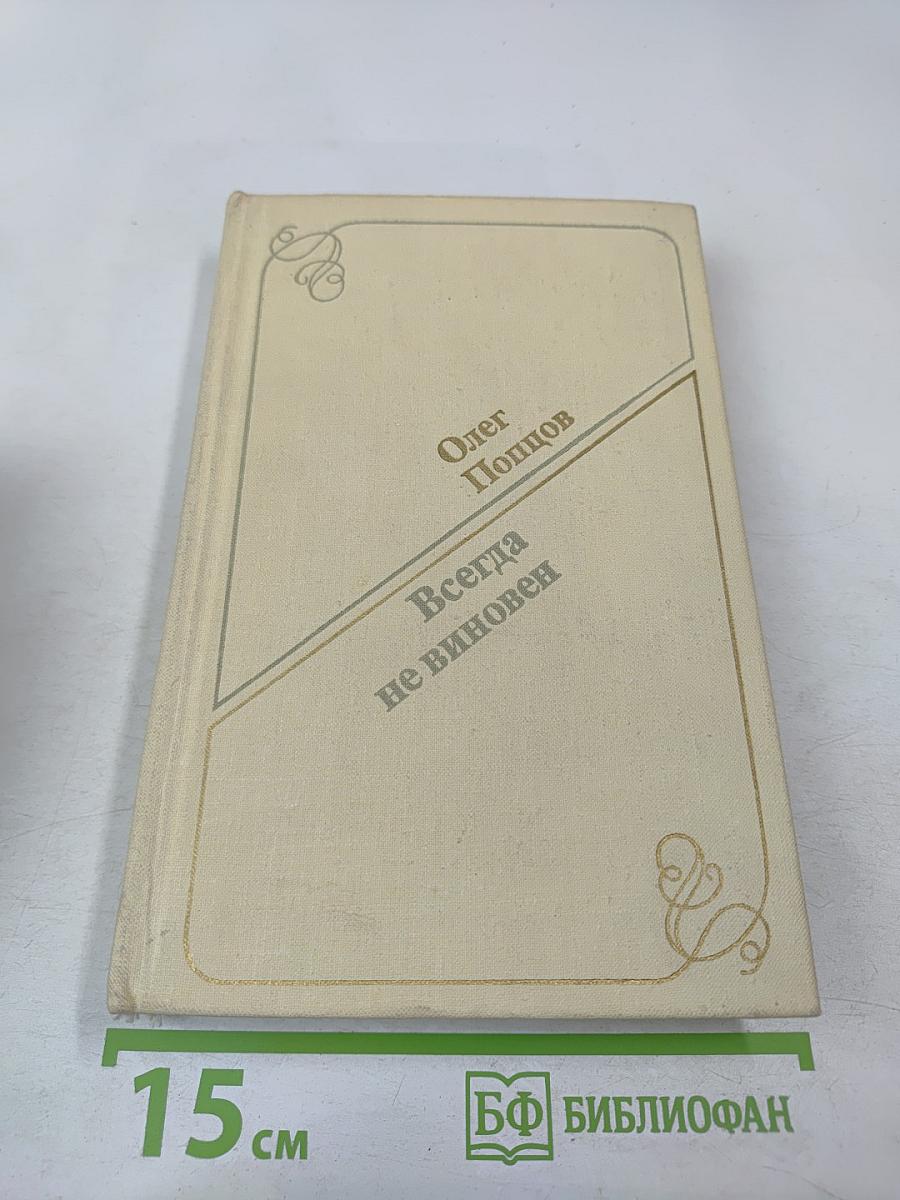 Всегда не виновен