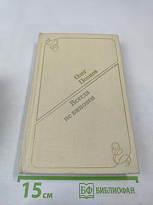 Всегда не виновен