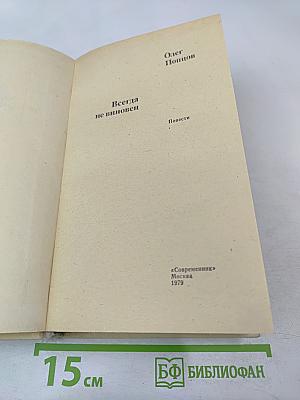 Всегда не виновен