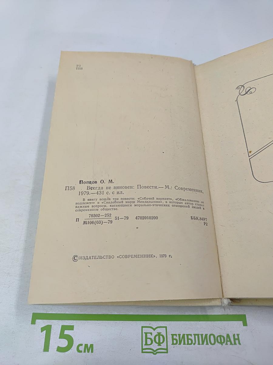 Всегда не виновен