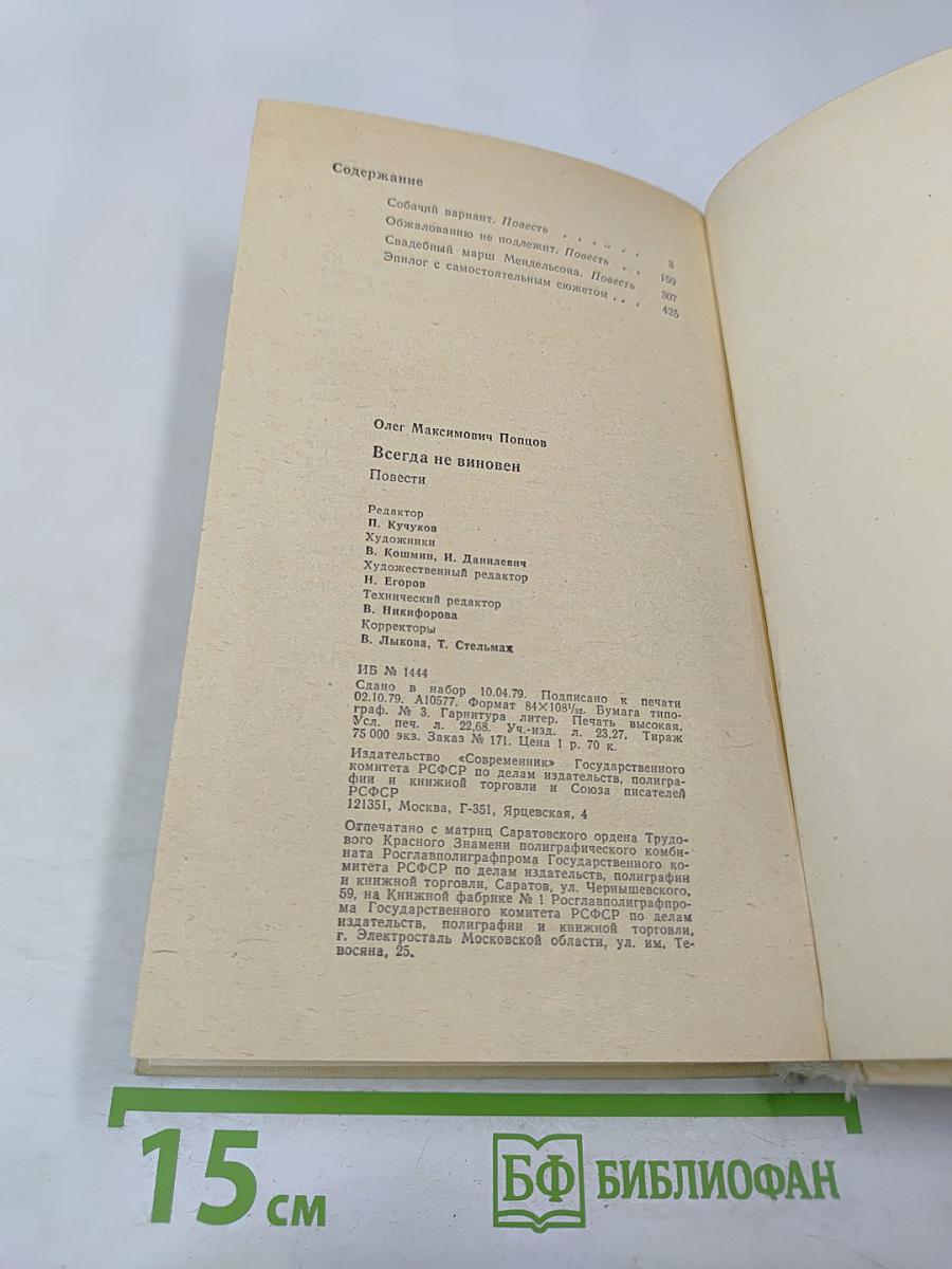 Всегда не виновен