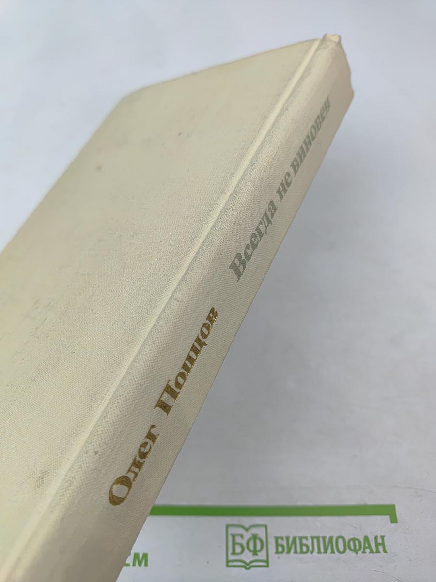 Всегда не виновен