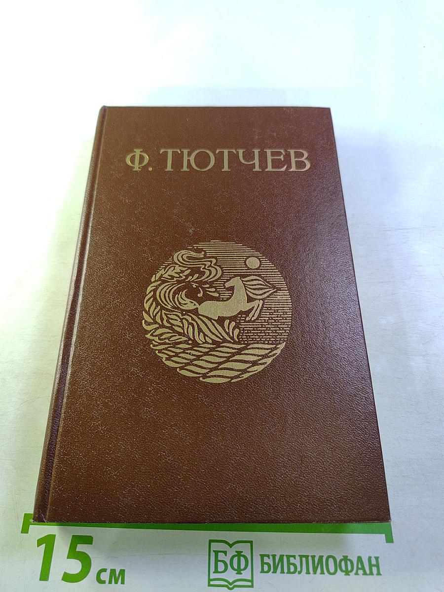 Ф. Тютчев. Стихотворения