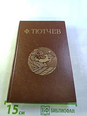 Ф. Тютчев. Стихотворения