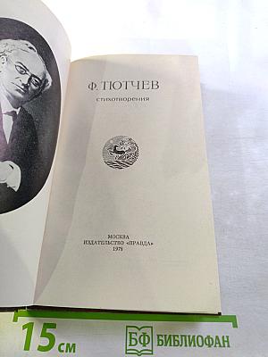 Ф. Тютчев. Стихотворения
