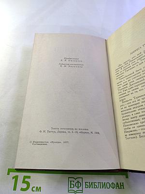 Ф. Тютчев. Стихотворения