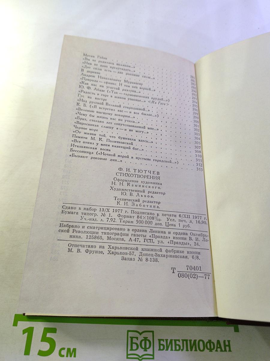 Ф. Тютчев. Стихотворения