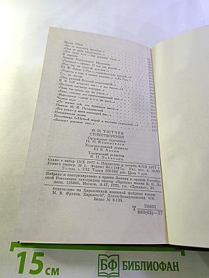 Ф. Тютчев. Стихотворения