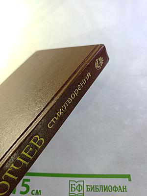 Ф. Тютчев. Стихотворения