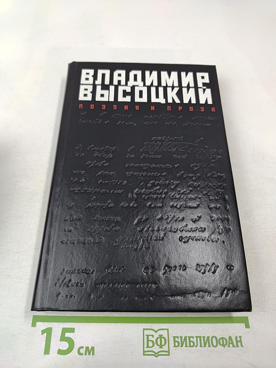 Владимир Высоцкий: Поэзия и проза