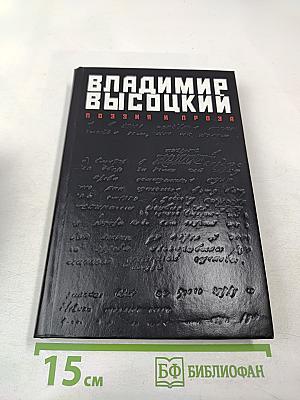 Владимир Высоцкий: Поэзия и проза