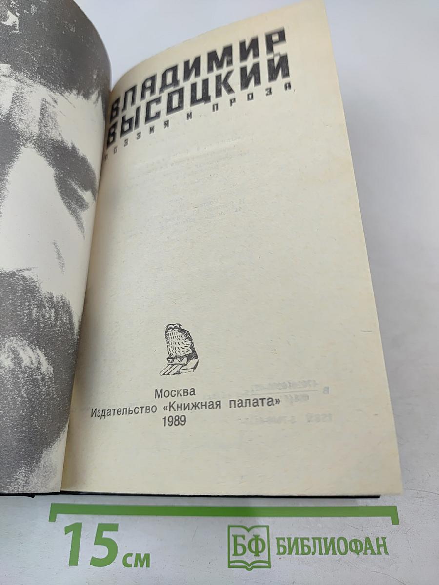 Владимир Высоцкий: Поэзия и проза