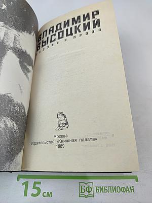 Владимир Высоцкий: Поэзия и проза