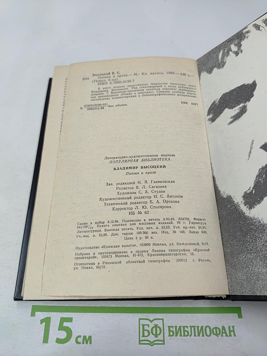 Владимир Высоцкий: Поэзия и проза