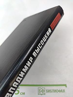 Владимир Высоцкий: Поэзия и проза