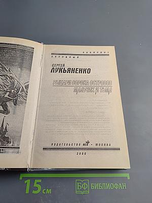 Рыцари Сорока Островов. Мальчик и Тьма