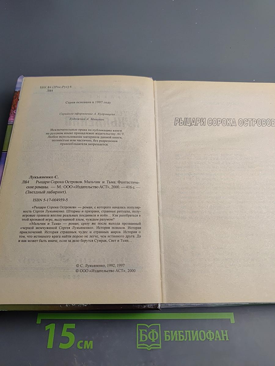 Рыцари Сорока Островов. Мальчик и Тьма