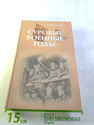 Суровые военные годы