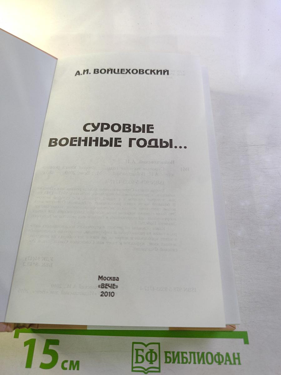 Суровые военные годы