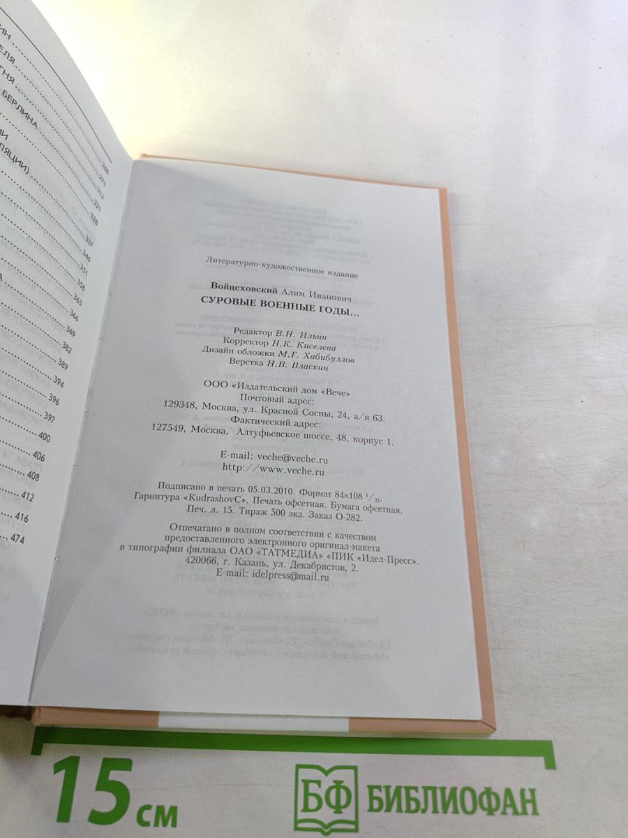 Суровые военные годы