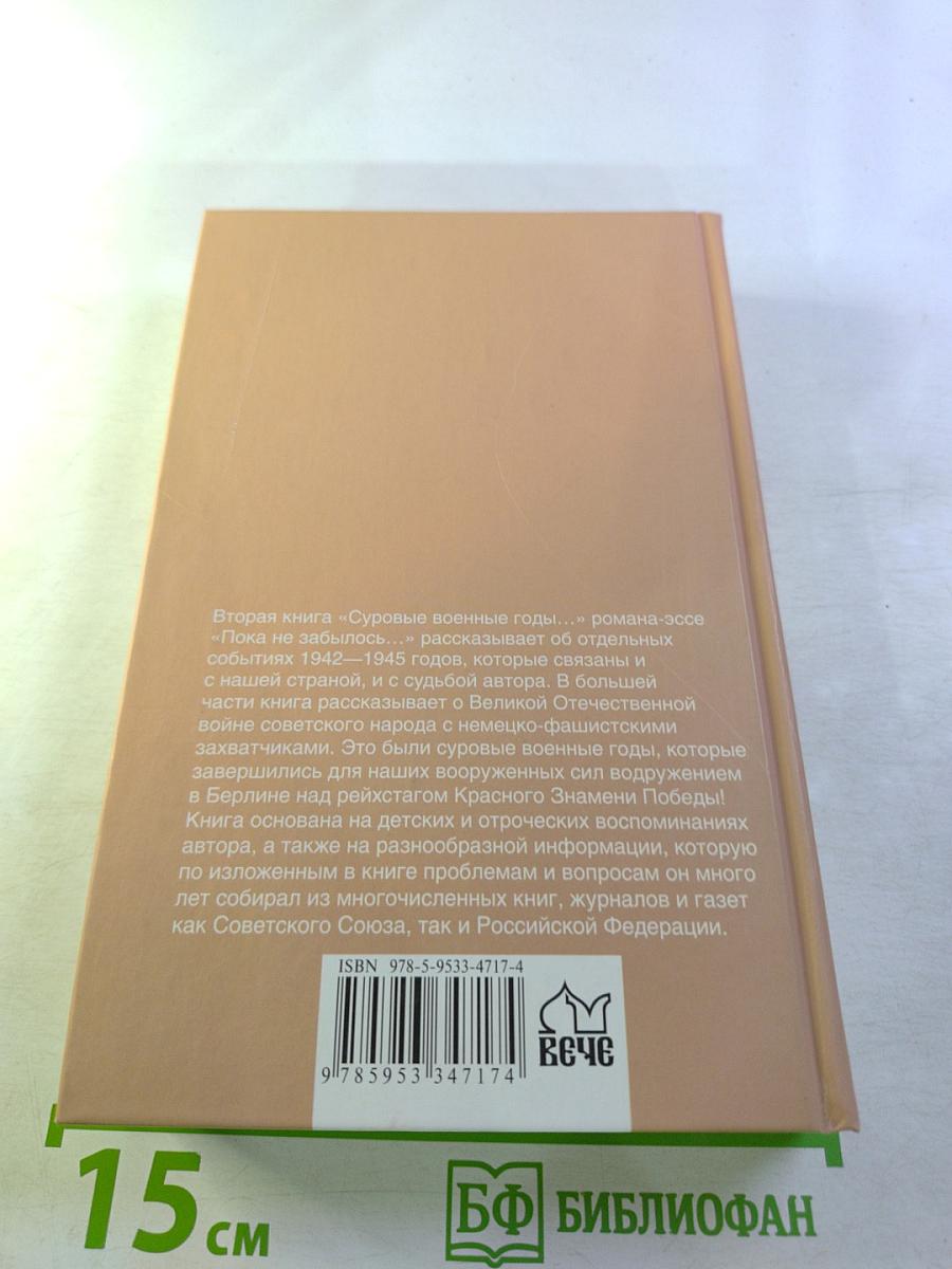 Суровые военные годы