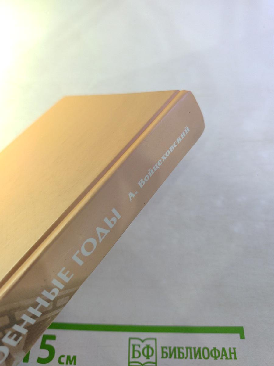 Суровые военные годы