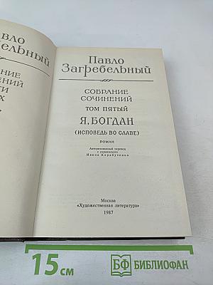 Я, Богдан (Исповедь во славе)
