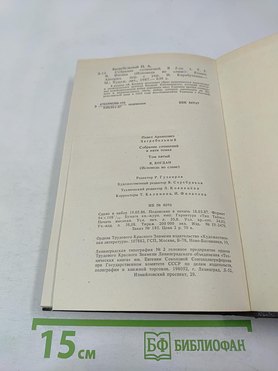 Я, Богдан (Исповедь во славе)