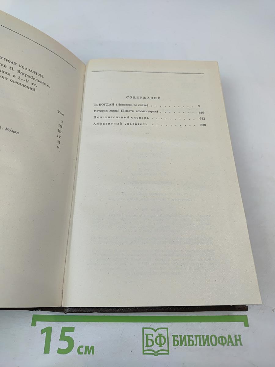 Я, Богдан (Исповедь во славе)