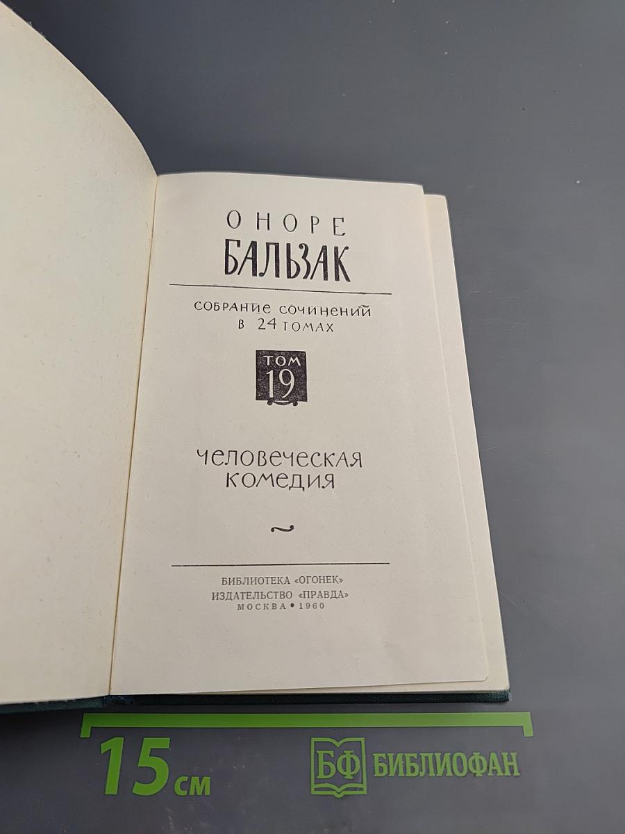 Человеческая комедия. Том 19