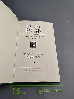 Человеческая комедия. Том 19