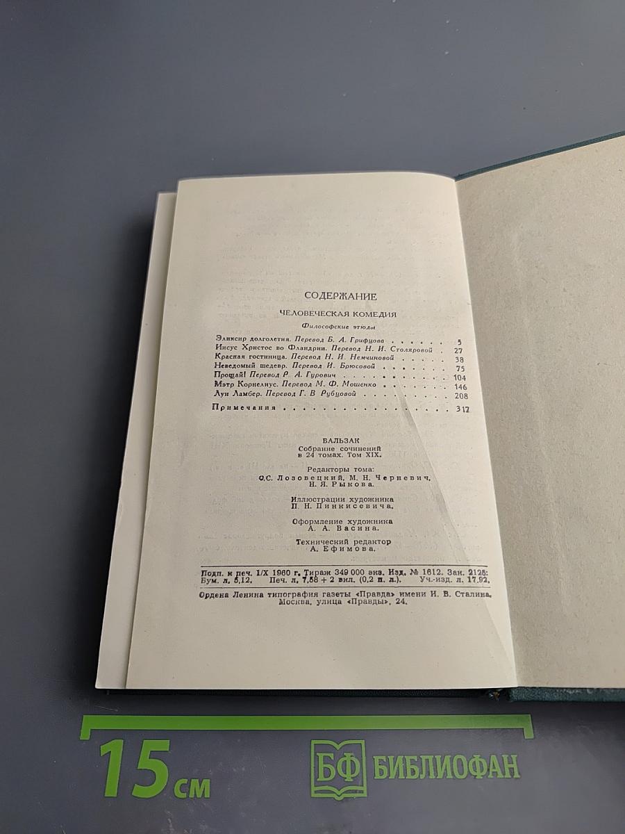 Человеческая комедия. Том 19