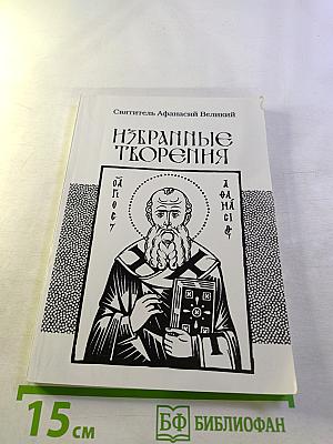 Святитель Афанасий Великий. Избранные Творения