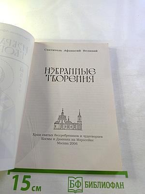 Святитель Афанасий Великий. Избранные Творения