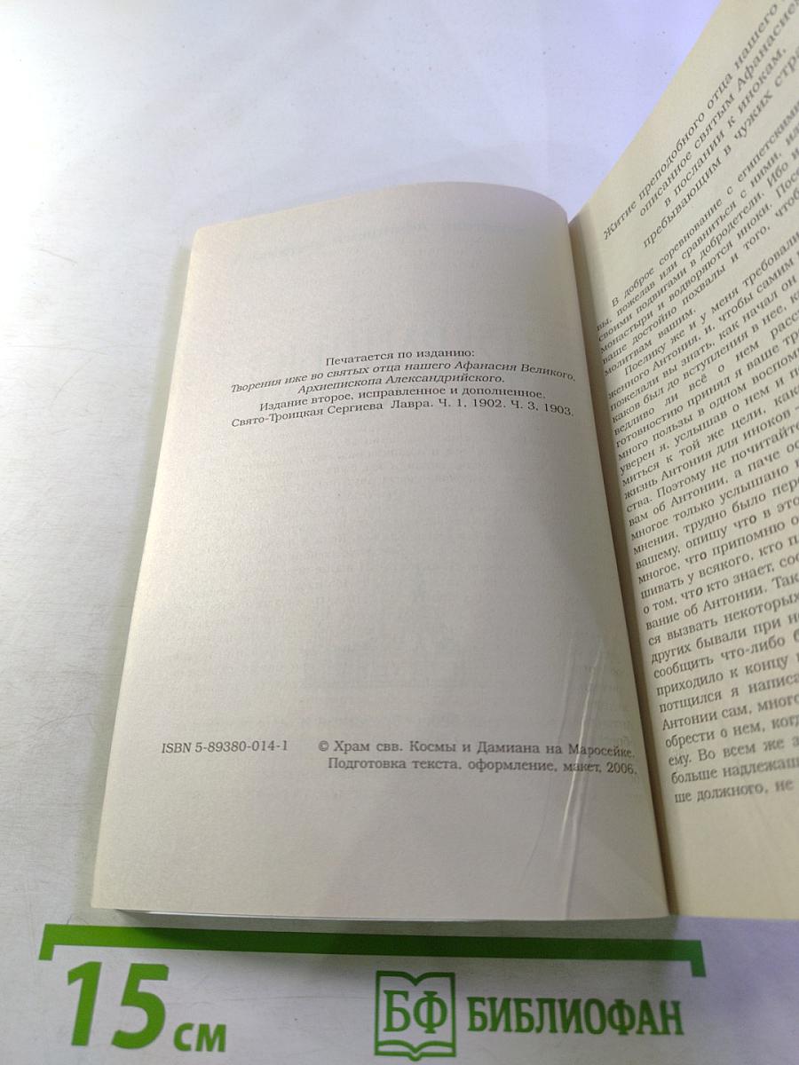 Святитель Афанасий Великий. Избранные Творения